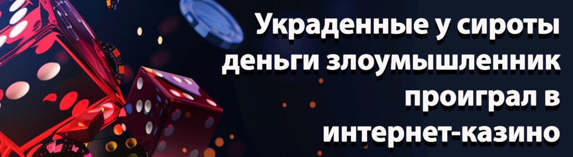 Девушка-сирота лишилась более 500 000 рублей из-за невнимательности