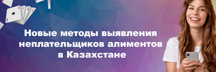 Новые методы выявления неплательщиков алиментов в Казахстане