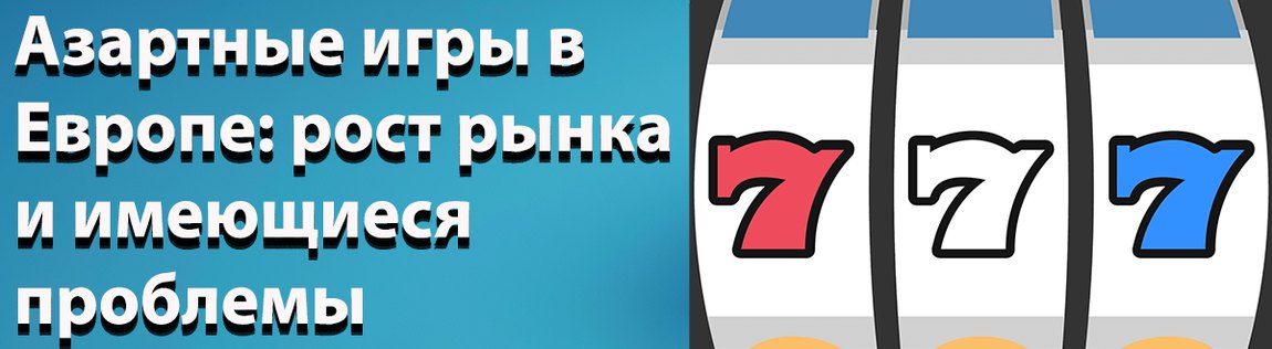 Реакция Европы на онлайн казино