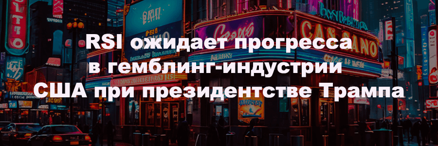 RSI ожидает прогресса в гемблинг-индустрии США при президентстве Трампа