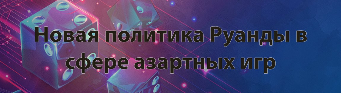 Власти Руанды пересмотрели политику в сфере азартных игр