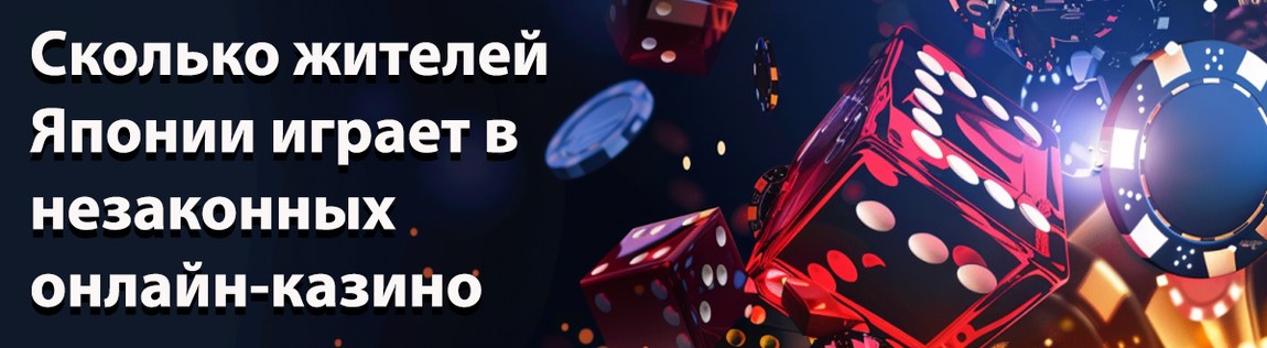 Сколько жителей Японии играет в незаконных онлайн-казино