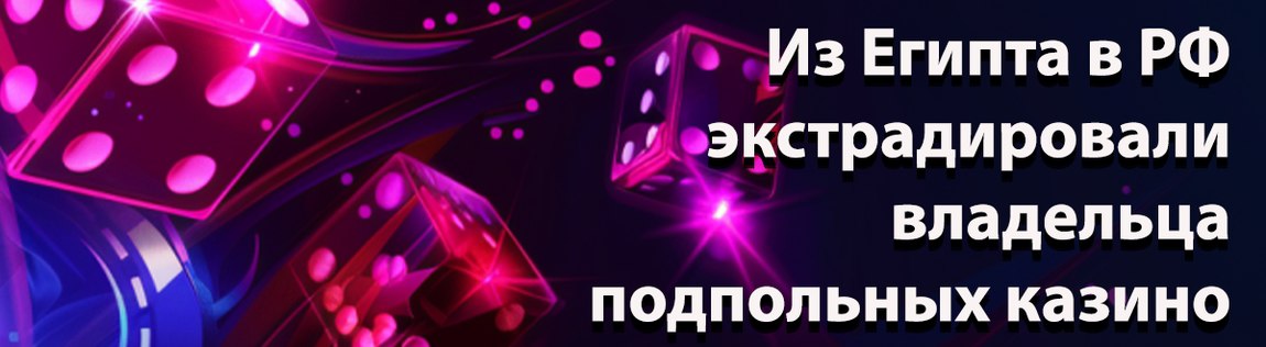 В Египте был задержан организатор нелегальных казино в РФ