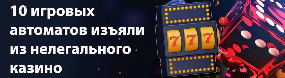 10 игровых автоматов изъяли из нелегального казино