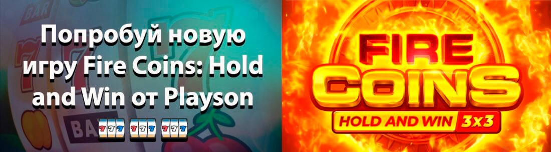 Fire Coins: Hold and Win от Playson